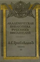 Академическая библиотека русских писателей. Выпуск 9. Полное собрание сочинений Александра Сергеевича Грибоедова. Том 3