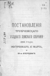 Постановления Трубчевского уездного земского собрания 1880 года: экстренного 17 марта и 15-го очередного