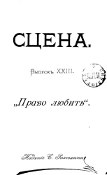Сцена. Выпуск 23. "Право любить". Пьеса в 4-х действиях