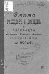 Смета расходов и доходов и раскладка Брянского уездного земства Орловской губернии на 1901 год