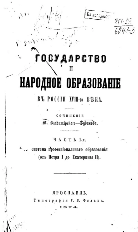 Государство и народное образование в России XVIII-го века. Часть 1. Система профессионального образования (от Петра I до Екатерины II)