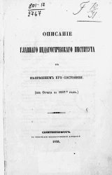 Описание главного педагогического института в нынешнем его состоянии (из отчета за 1847-й год)