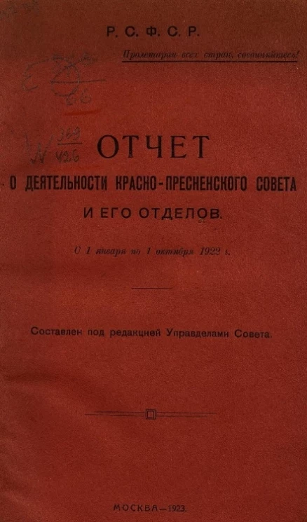 Отчет о деятельности совета и его отделов, c 1 января по 1 октября 1922 года