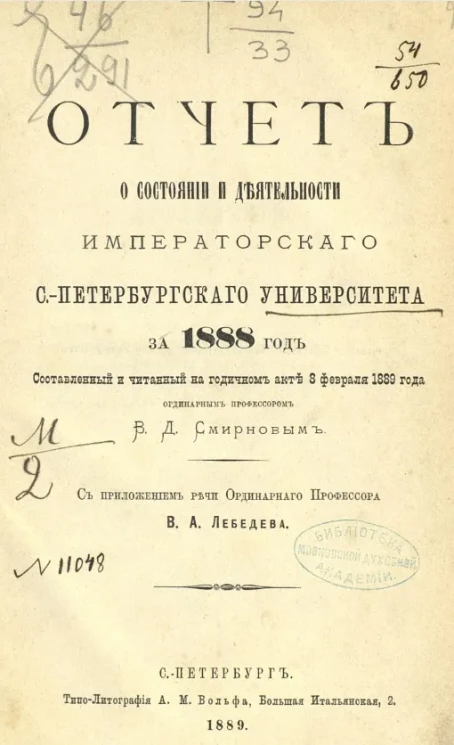 Отчет о состоянии и деятельности Императорского Санкт-Петербургского университета за 1888 год