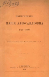 Императрица Мария Александровна, 1824-1880
