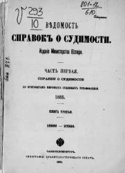 Ведомость справок о судимости, издаваемая министерством юстиции за 1885 год. Книга 3. Часть 1