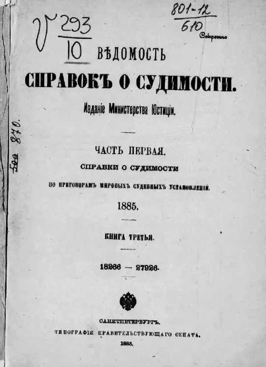 Ведомость справок о судимости, издаваемая министерством юстиции за 1885 год. Книга 3. Часть 1