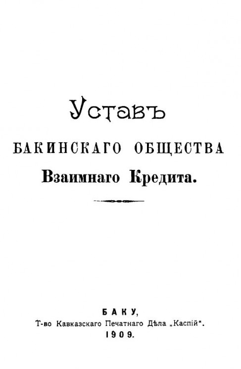Устав Бакинского общества взаимного кредита 