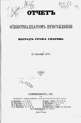 Отчет о шестнадцатом присуждении наград графа Уварова. 25 сентября 1873 года