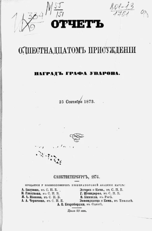 Отчет о шестнадцатом присуждении наград графа Уварова. 25 сентября 1873 года