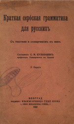 Краткая сербская грамматика для русских. Издание 2