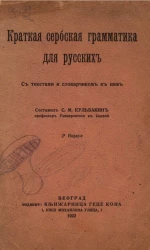 Краткая сербская грамматика для русских. Издание 2