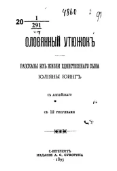 Оловянный утюжок. Рассказы из жизни единственного сына Джулианы Юинг