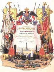Император Александр I и его сподвижники в 1812, 1813, 1814, 1815 годах. Том 4
