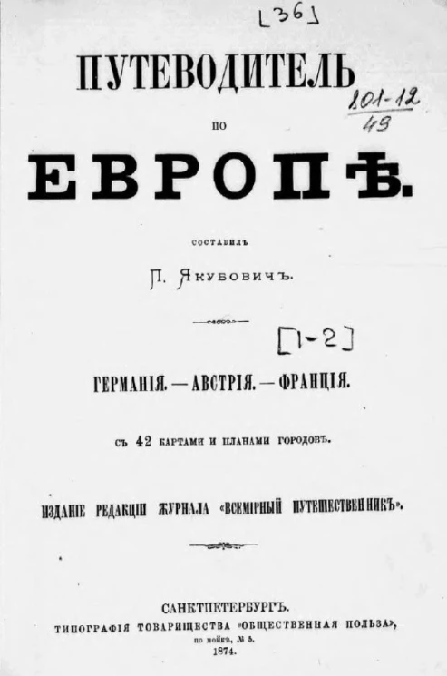 Путеводитель по Европе. Том 1-2. Германия. Австрия. Франция