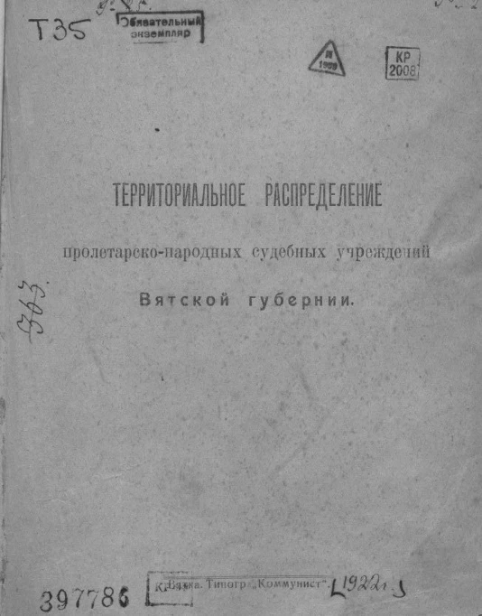 Территориальное распределение пролетарско-народных судебных учреждений Вятской губернии