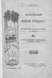 Школьный майский праздник. Сборничек для декламации и пения