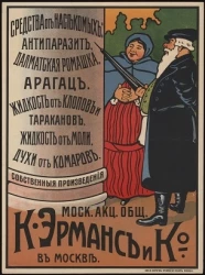 Средства от насекомых: антипаразит, далматская ромашка, арагац, жидкость от клопов и тараканов, жидкость от моли, духи от комаров, собственного произведения. Московское акционерное общество К. Эрманс и К° в Москве