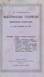 9 очередное Нижегородское губернское земское собрание с 1 по 13 декабря 1873 года