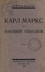 Карл Маркс и новейший социализм 