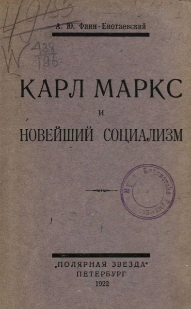 Карл Маркс и новейший социализм 