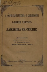 О фармакологическом и клиническом влиянии цветов ландыша на сердце. Диссертация на степень доктора медицины