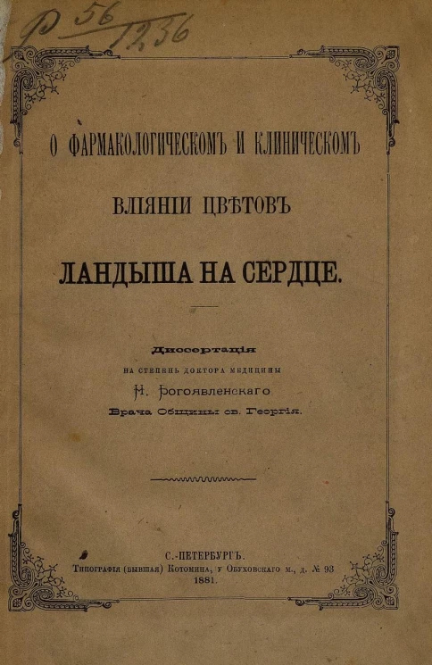 О фармакологическом и клиническом влиянии цветов ландыша на сердце. Диссертация на степень доктора медицины