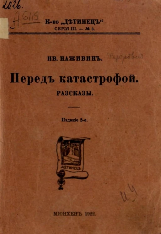 Книгоиздательство Детинец № 3. Серия 3. Перед катастрофой. Рассказы. Издание 2