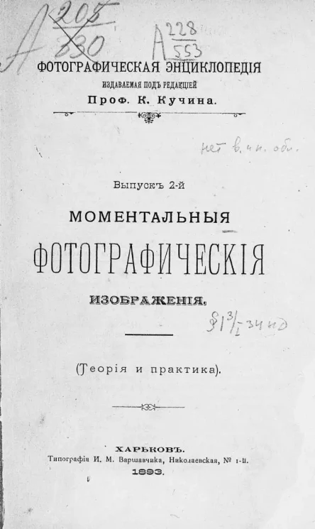 Фотографическая энциклопедия. Выпуск 2. Моментальные фотографические изображения. (Теория и практика)