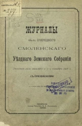 Журналы 44-го очередного Смоленского уездного земского собрания заседаний 29-го сентября и 3-5 октября 1908 года с приложениями