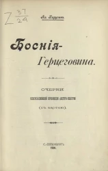 Босния-Герцеговина. Очерки оккупационной провинции Австро-Венгрии ( с картой)