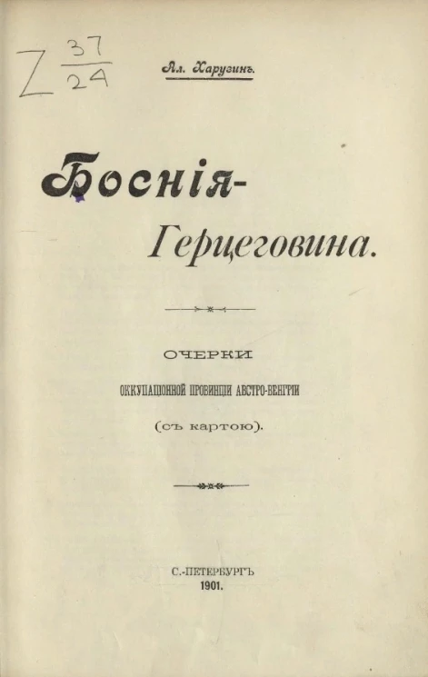 Босния-Герцеговина. Очерки оккупационной провинции Австро-Венгрии ( с картой)