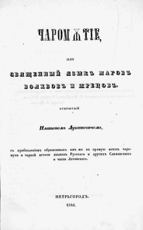 Чаромутие, или священный язык магов, волхвов и жрецов