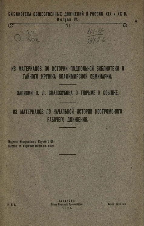 Библиотека общественных движений в России XIX и XX веков. Выпуск 4. Из материалов по истории подпольной библиотеки и тайного кружка Владимирской семинарии