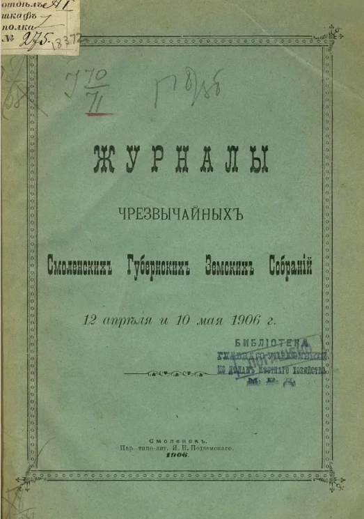 Журналы чрезвычайных Смоленских губернских земских собраний 12 апреля и 10 мая 1906 года