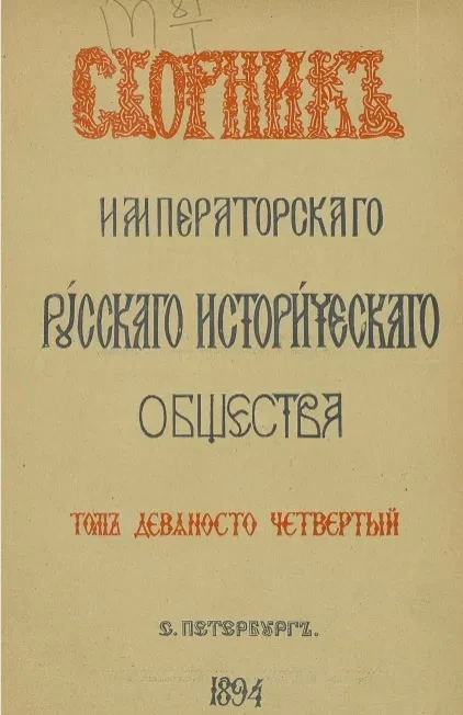 Сборник Императорского Русского исторического общества. Том 94