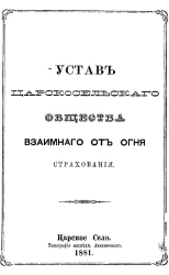 Устав Царскосельского общества взаимного от огня страхования