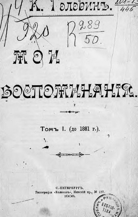 Константин Федорович Головин. Мои воспоминания. Том 1 (до 1881 года)