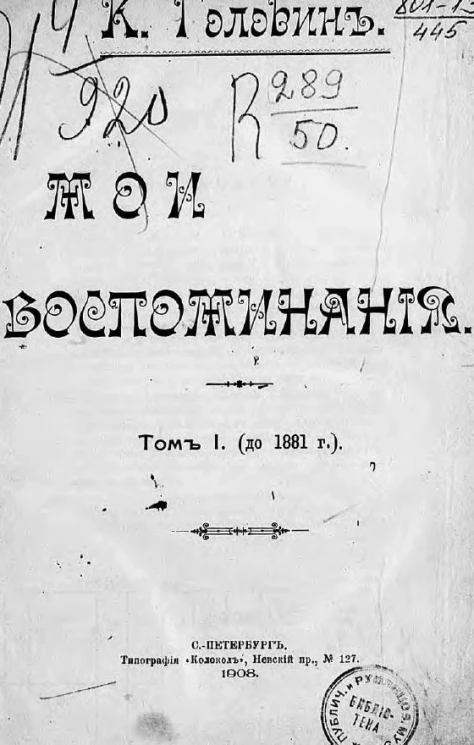 Константин Федорович Головин. Мои воспоминания. Том 1 (до 1881 года)