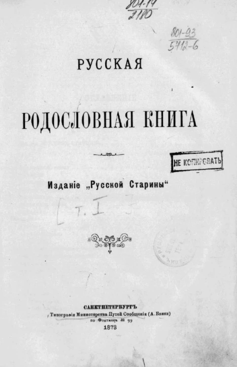 Русская родословная книга. Том 1