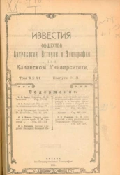 Известия общества археологии, истории и этнографии при Казанском государственном университете имени В.И. Ульянова-Ленина. Том 31. Выпуск 2-3