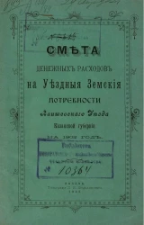 Смета денежных расходов на уездные земские потребности Лаишевского уезда, Казанской губернии на 1902 год