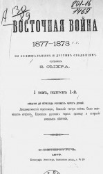 Восточная война 1877-1878 годов по официальным и другим сведениям. Том 1. Выпуск 1