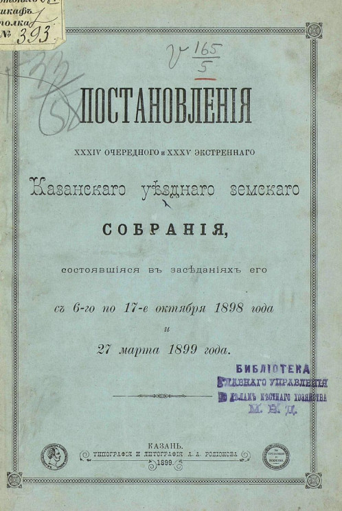 Постановления 34-го очередного и 35-го экстренного Казанского уездного земского собрания, состоявшиеся в заседаниях его с 6-го по 17-е октября 1898 года и 27 марта 1899 года