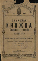 Памятная книжка Ковенской губернии на 1902 год