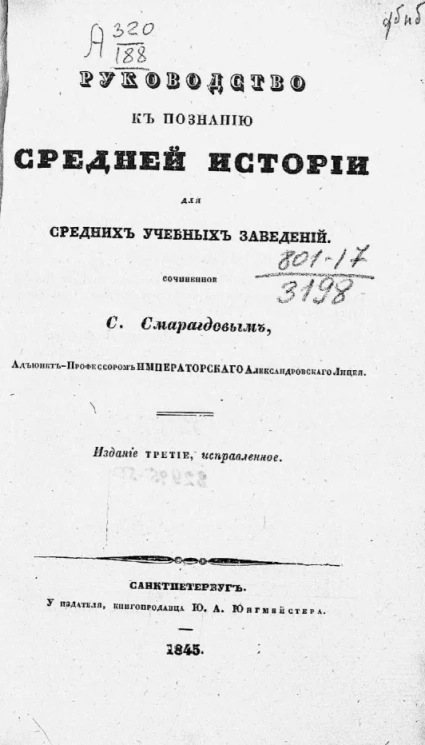 Руководство к познанию средней истории для средних учебных заведений. Издание 3