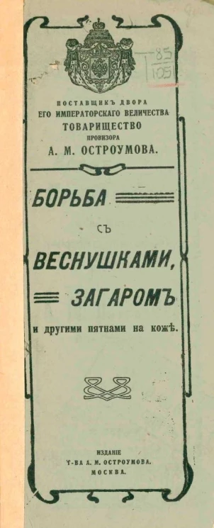 Борьба с веснушками, загаром и другими пятнами на коже