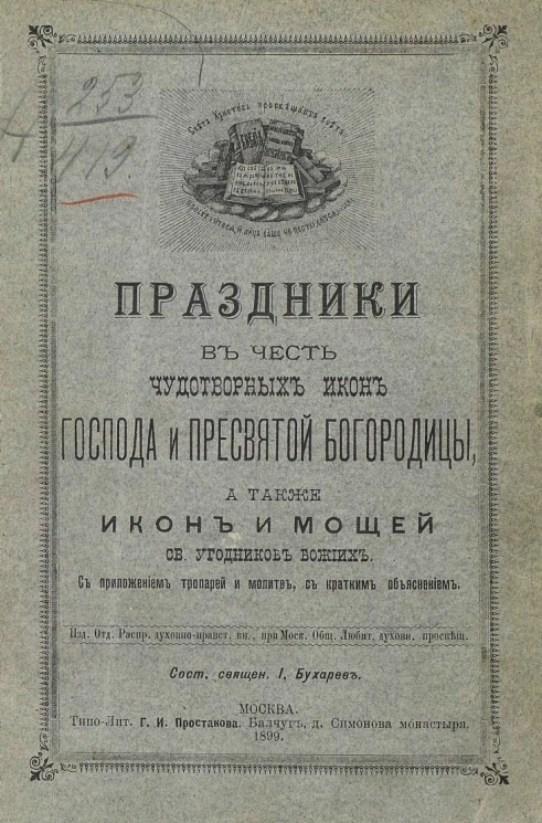 Праздники в честь чудотворных икон господа и пресвятой богородицы, а также икон и мощей святых угодников божиих