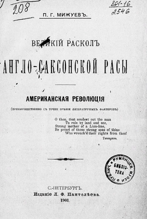 Великий раскол англо-саксонской расы. Американская революция (преимущественно с точки зрения литературных факторов)