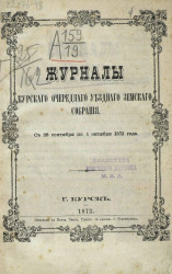 Журналы Курского очередного уездного земского собрания с 28 сентября по 1 октября 1872 года 